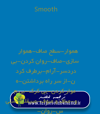 Smooth به فارسی